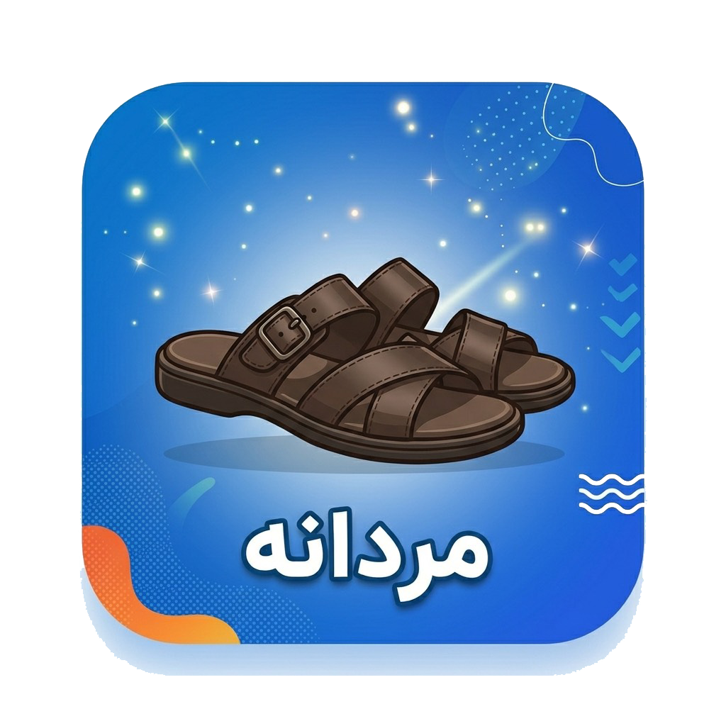 صندل مردانه